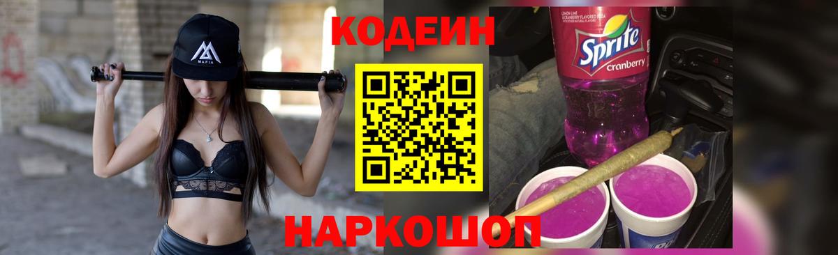 Кодеиновый сироп Lean Purple Drank Чусовой
